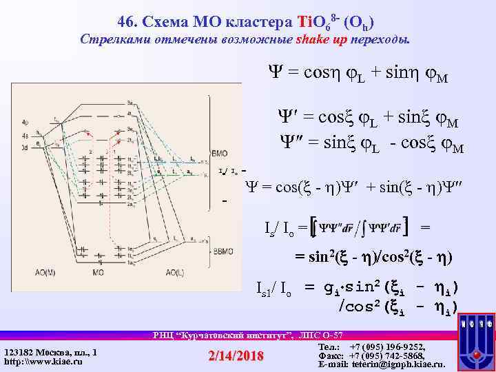 46. Схема МО кластера Ti. O 68 - (Oh) Стрелками отмечены возможные shake up