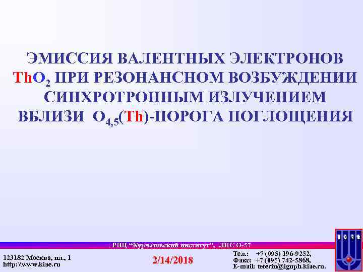 ЭМИССИЯ ВАЛЕНТНЫХ ЭЛЕКТРОНОВ Th. O 2 ПРИ РЕЗОНАНСНОМ ВОЗБУЖДЕНИИ СИНХРОТРОННЫМ ИЗЛУЧЕНИЕМ ВБЛИЗИ O 4,