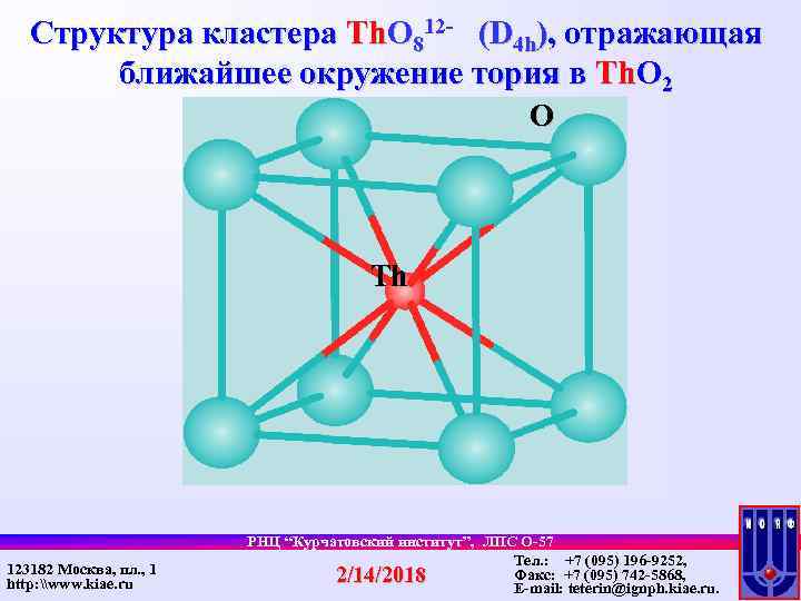 Структура кластера Th. O 812 - (D 4 h), отражающая ближайшее окружение тория в