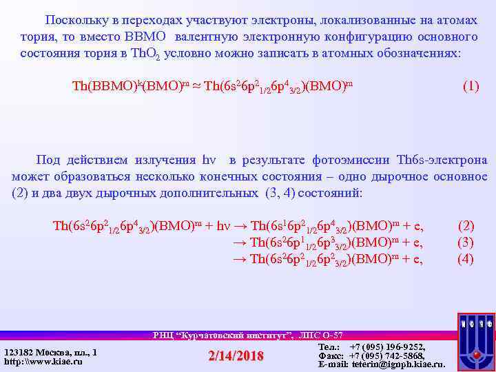 Поскольку в переходах участвуют электроны, локализованные на атомах тория, то вместо ВВМО валентную электронную