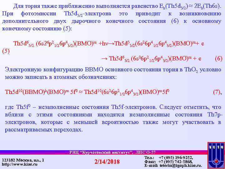 Для тория также приближенно выполняется равенство Eb(Th 5 d 5/2) ≈ 2 Eb(Th 6