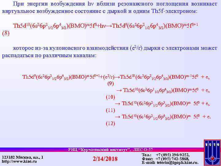 При энергии возбуждения hν вблизи резонансного поглощения возникает виртуальное возбужденное состояние с дыркой и