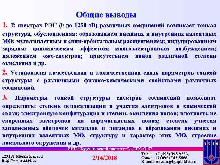 Общие выводы 1. В спектрах РЭС (0 до 1250 э. В) различных соединений возникает