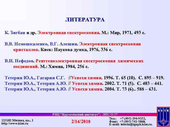 ЛИТЕРАТУРА К. Зигбан и др. Электронная спектроскопия. М. : Мир, 1971, 493 с. В.