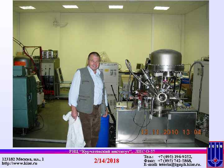 123182 Москва, пл. , 1 http: \www. kiae. ru РНЦ “Курчатовский институт”, ЛПС O-57