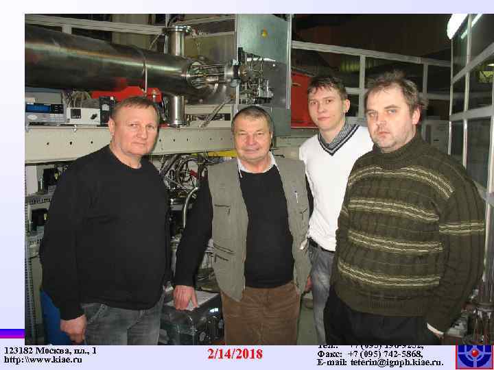 123182 Москва, пл. , 1 http: \www. kiae. ru РНЦ “Курчатовский институт”, ЛПС O-57