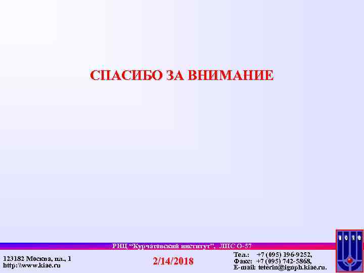 СПАСИБО ЗА ВНИМАНИЕ 123182 Москва, пл. , 1 http: \www. kiae. ru РНЦ “Курчатовский