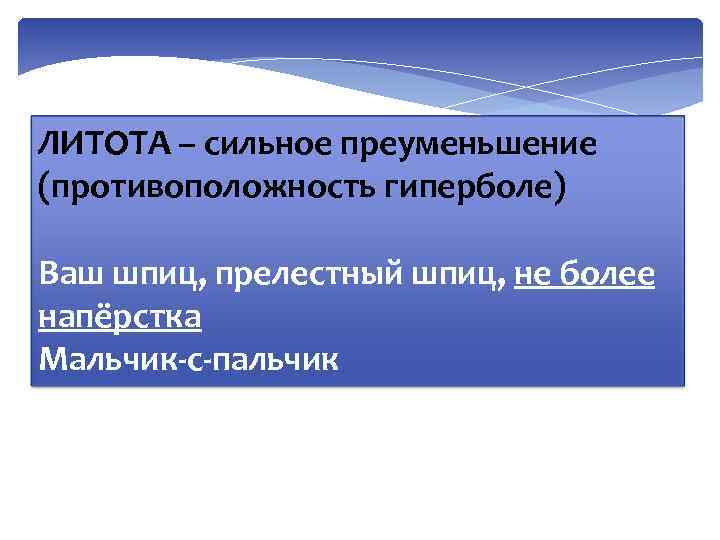 ЛИТОТА – сильное преуменьшение (противоположность гиперболе) Ваш шпиц, прелестный шпиц, не более напёрстка Мальчик-с-пальчик