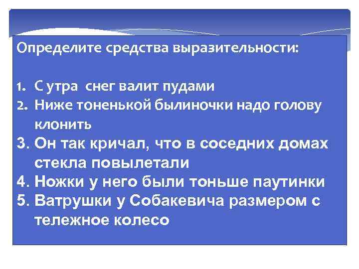 Определите средства выразительности: 1. С утра снег валит пудами 2. Ниже тоненькой былиночки надо