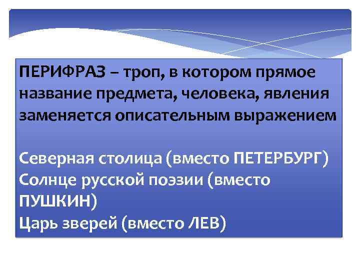 Состоящее в замене слова описательным выражением. Перифраз это троп. Перифраза примеры. Солнце русской поэзии перифраз.