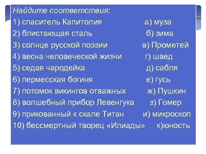 Найдите соответствия: 1) спаситель Капитолия а) муза 2) блистающая сталь б) зима 3) солнце
