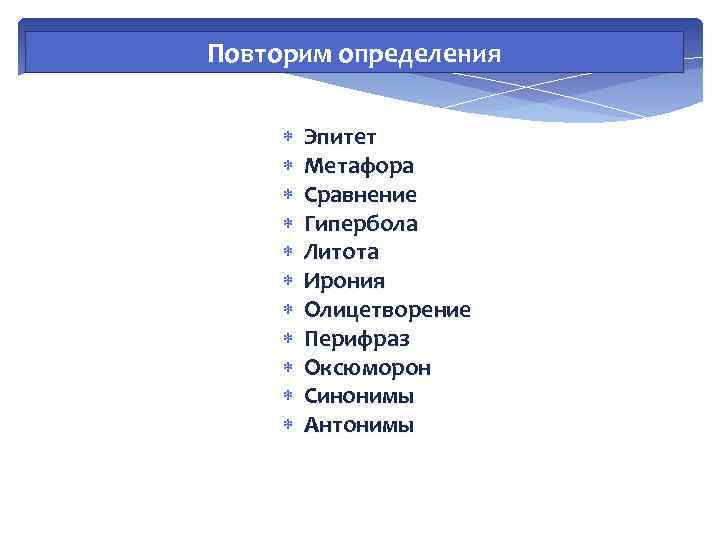 Повторим определения Эпитет Метафора Сравнение Гипербола Литота Ирония Олицетворение Перифраз Оксюморон Синонимы Антонимы 