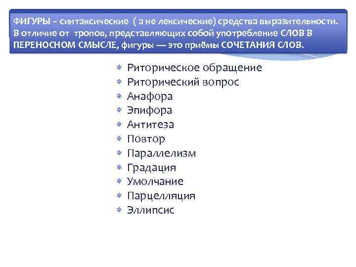 ФИГУРЫ – синтаксические ( а не лексические) средства выразительности. В отличие от тропов, представляющих
