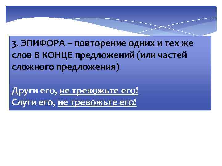 3. ЭПИФОРА – повторение одних и тех же слов В КОНЦЕ предложений (или частей
