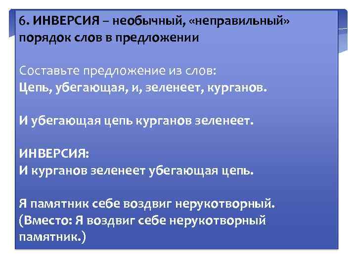 6. ИНВЕРСИЯ – необычный, «неправильный» порядок слов в предложении Составьте предложение из слов: Цепь,