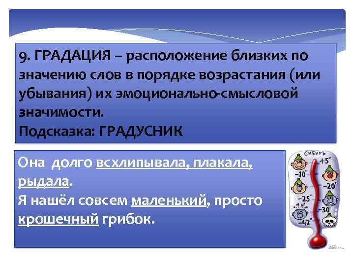 9. ГРАДАЦИЯ – расположение близких по значению слов в порядке возрастания (или убывания) их