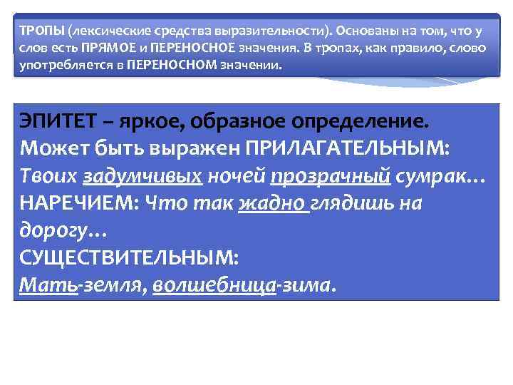 ТРОПЫ (лексические средства выразительности). Основаны на том, что у слов есть ПРЯМОЕ и ПЕРЕНОСНОЕ