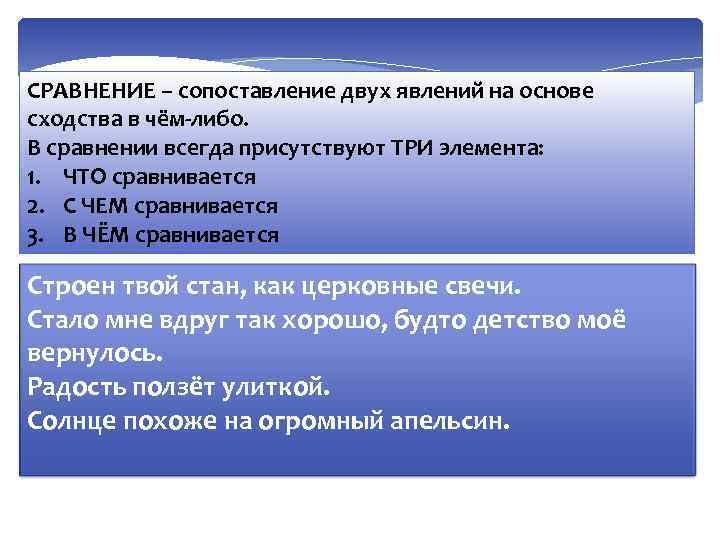 СРАВНЕНИЕ – сопоставление двух явлений на основе сходства в чём-либо. В сравнении всегда присутствуют