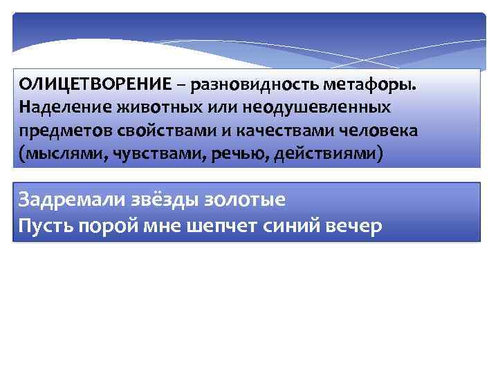 ОЛИЦЕТВОРЕНИЕ – разновидность метафоры. Наделение животных или неодушевленных предметов свойствами и качествами человека (мыслями,