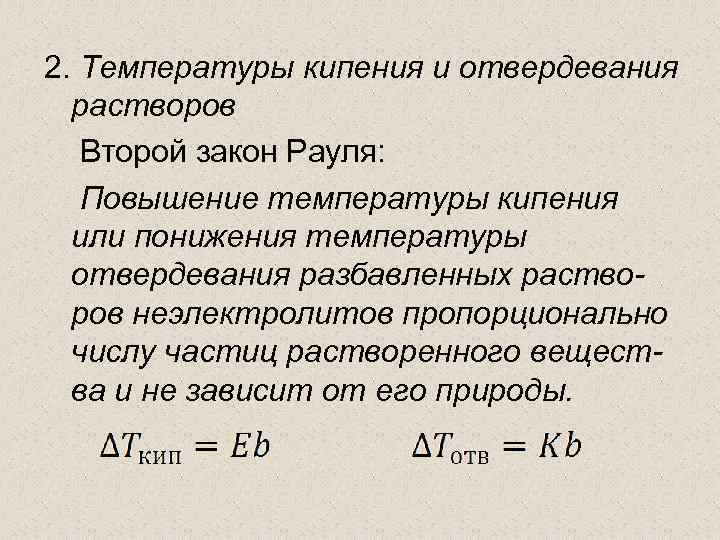 2 температура кипения. Второй закон Рауля для растворов электролитов. Повышение температуры кипения растворов. Температура кипения раствора. Повышение температуры кипения закон Рауля.