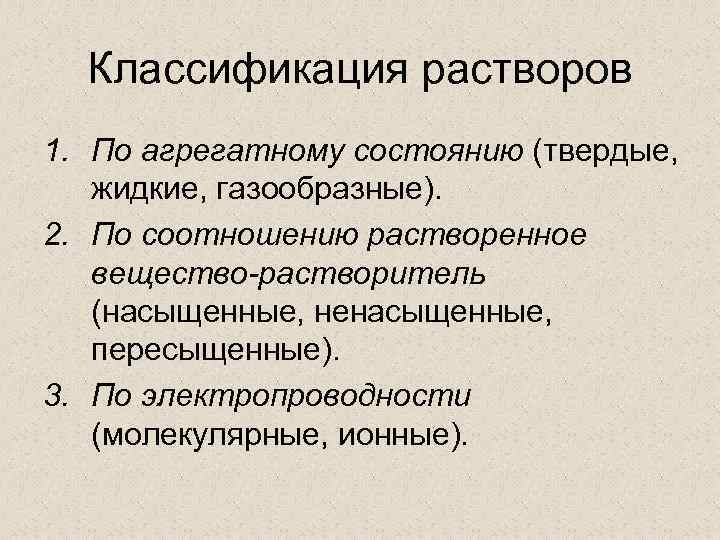 Классификация растворов