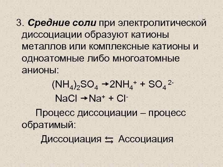 Вещества образующие при диссоциации анионы. Диссоциация средних солей. Соли при диссоциации образуют. Средние соли образуются при. При электролитической диссоциации солей.