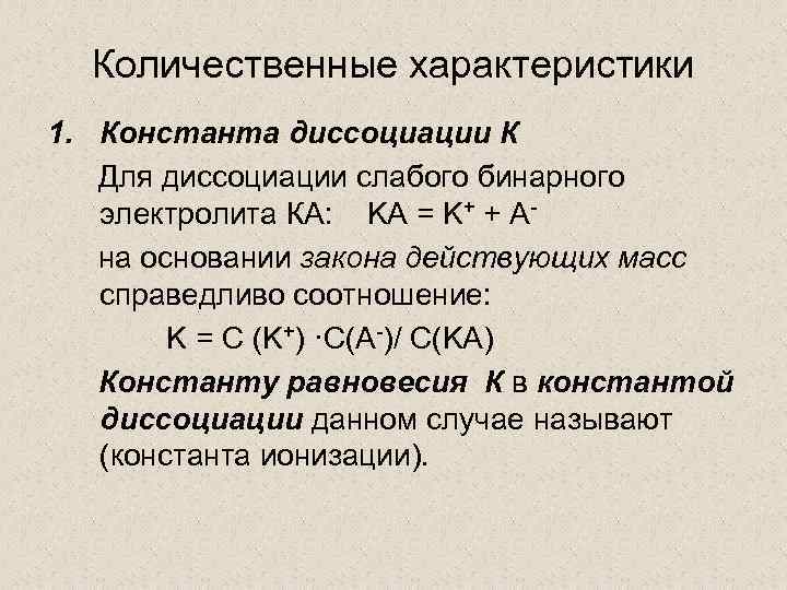 Количественная характеристика. Количественная характеристика Константа диссоциации. Количественные характеристики диссоциации. Количественные характеристики слабых электролитов. . Количественные характеристики диссоциации слабых электролитов.