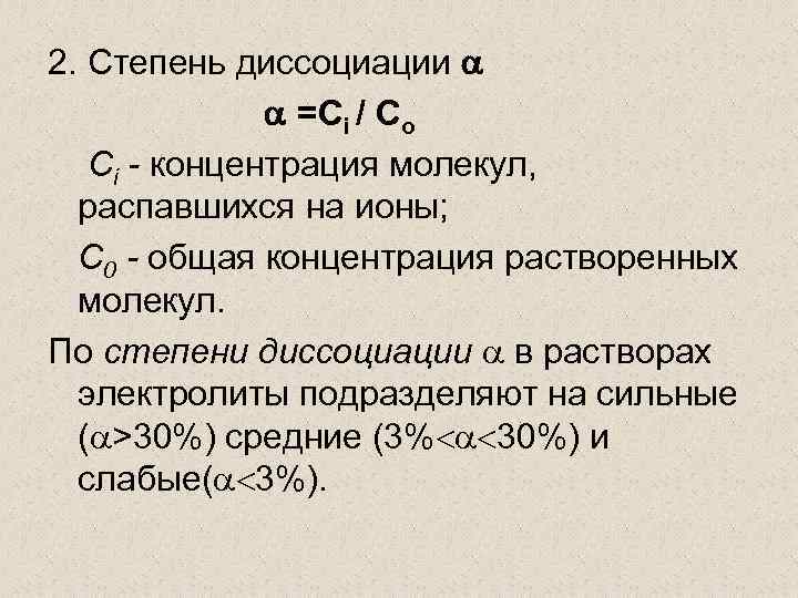 Степень диссоциации растворов. Степень диссоциации через концентрацию. Степень электролитической диссоциации через концентрацию. Степень диссоциации и молярная концентрация. Степень диссоциации формула через концентрацию.