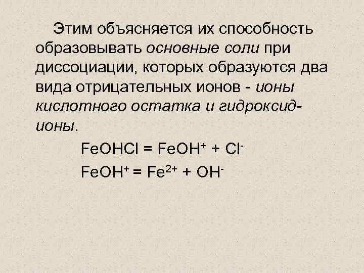 Гидроксид ионы образуются при диссоциации. Диссоциация основных солей. Основные соли диссоциация. Основные соли образуются. При каких условиях образуются основные соли.