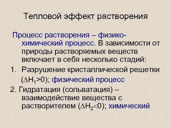 Тепловые эффекты химических процессов. Тепловые эффекты при растворении веществ. Тепловые эффекты при растворении химия. Тепловой эффект растворения в химии. Тепловые процессы при растворении.