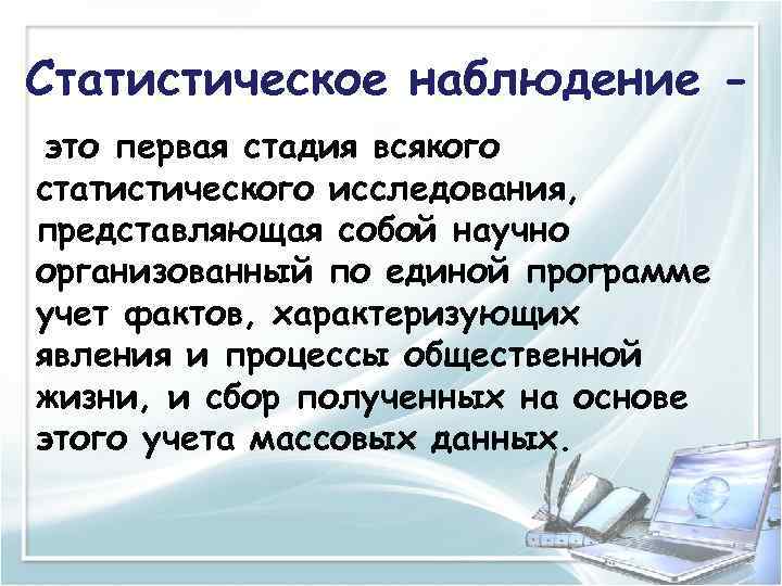 Статистическое наблюдение это первая стадия всякого статистического исследования, представляющая собой научно организованный по единой