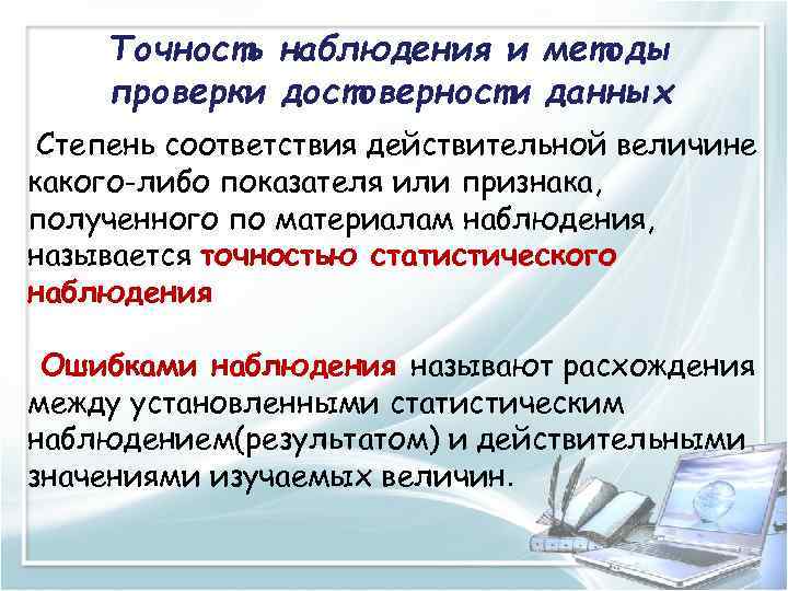 Точность наблюдения и методы проверки достоверности данных Степень соответствия действительной величине какого-либо показателя или