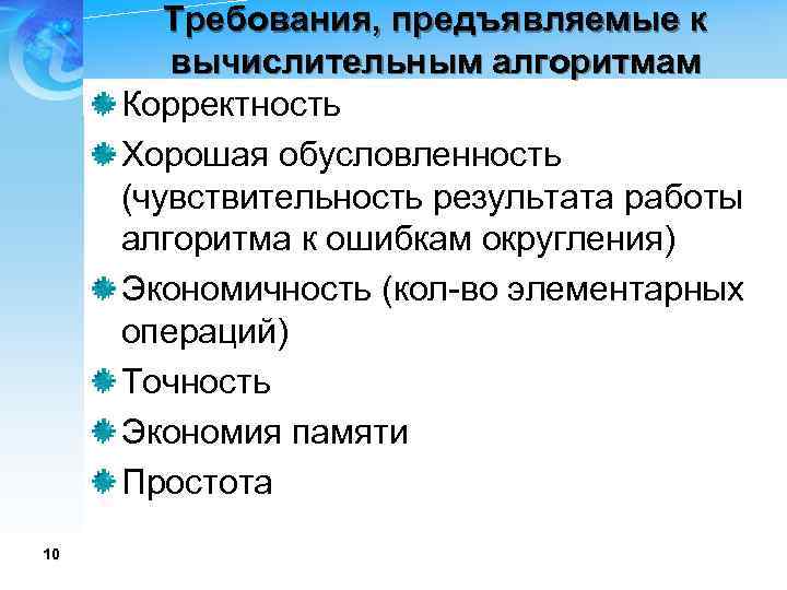 Требование пользователя. Требования к вычислительным алгоритмам. Требования предъявляемые к алгоритмам. Требования предъявляемые к алгоритмам Информатика. Основные требования, предъявляемые к вычислительным сетям.