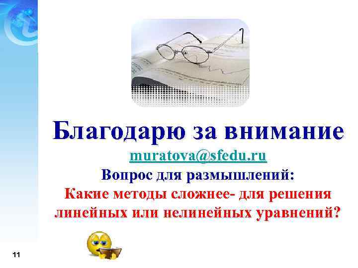 Благодарю за внимание muratova@sfedu. ru Вопрос для размышлений: Какие методы сложнее- для решения линейных