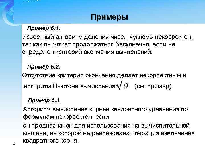 Примеры Пример 6. 1. Известный алгоритм деления чисел «углом» некорректен, так как он может