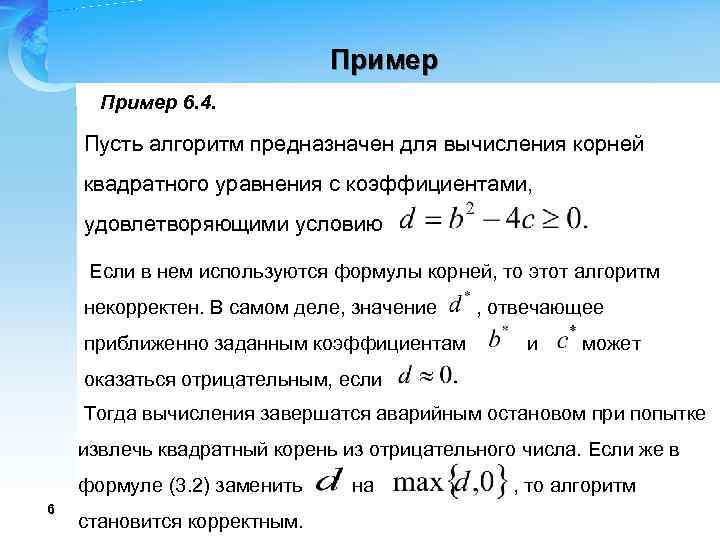 Пример 6. 4. Пусть алгоритм предназначен для вычисления корней квадратного уравнения с коэффициентами, удовлетворяющими