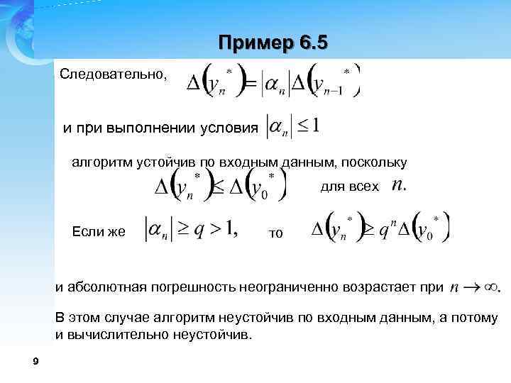 Пример 6. 5 Следовательно, и при выполнении условия алгоритм устойчив по входным данным, поскольку