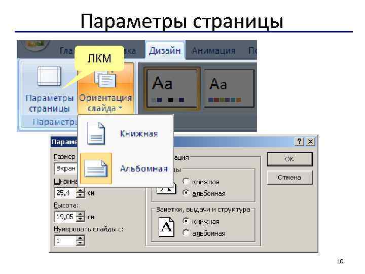Параметры страницы ЛКМ 10 