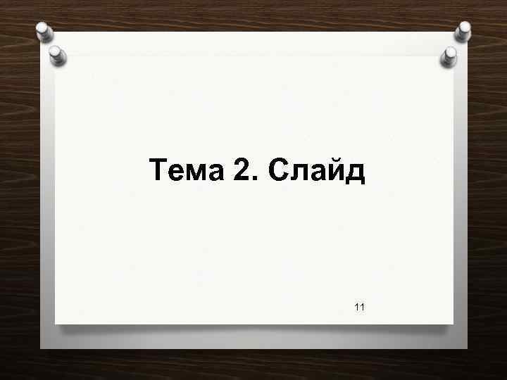 Тема 2. Слайд 11 