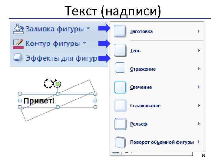 Текст (надписи) 16 