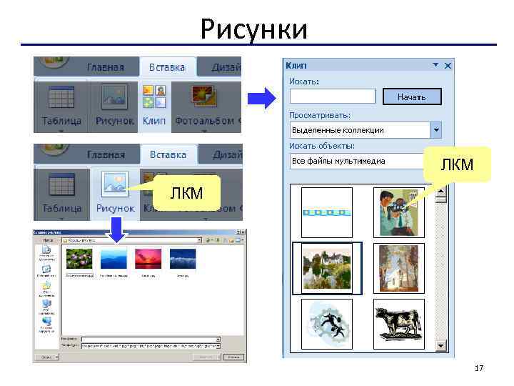 Рисунки ЛКМ 17 