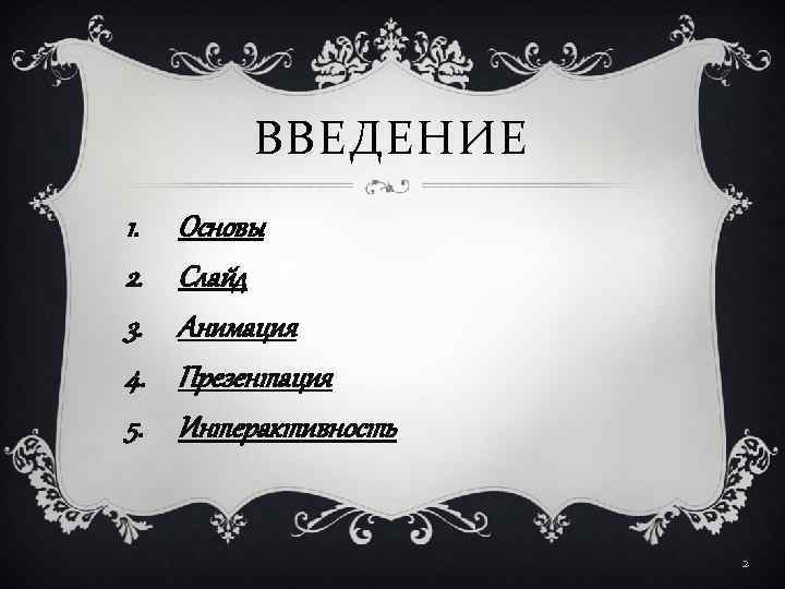 ВВЕДЕНИЕ 1. 2. 3. 4. 5. Основы Слайд Анимация Презентация Интерактивность 2 