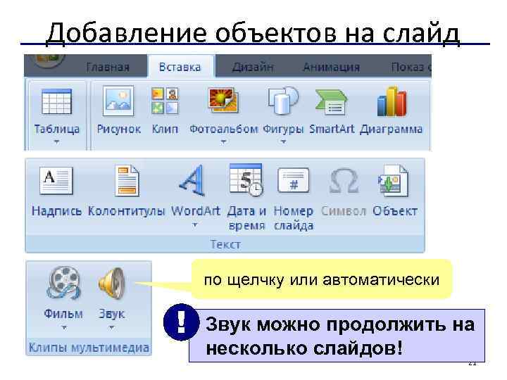 Добавление объектов на слайд по щелчку или автоматически ! Звук можно продолжить на несколько