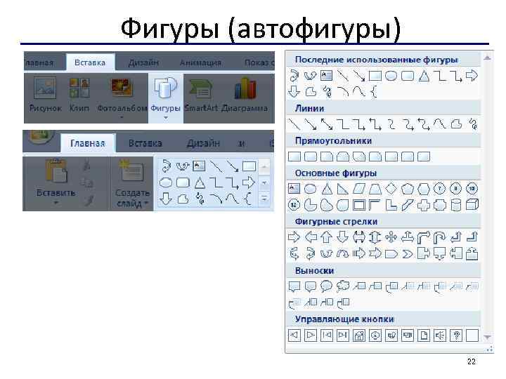 Фигуры (автофигуры) 22 
