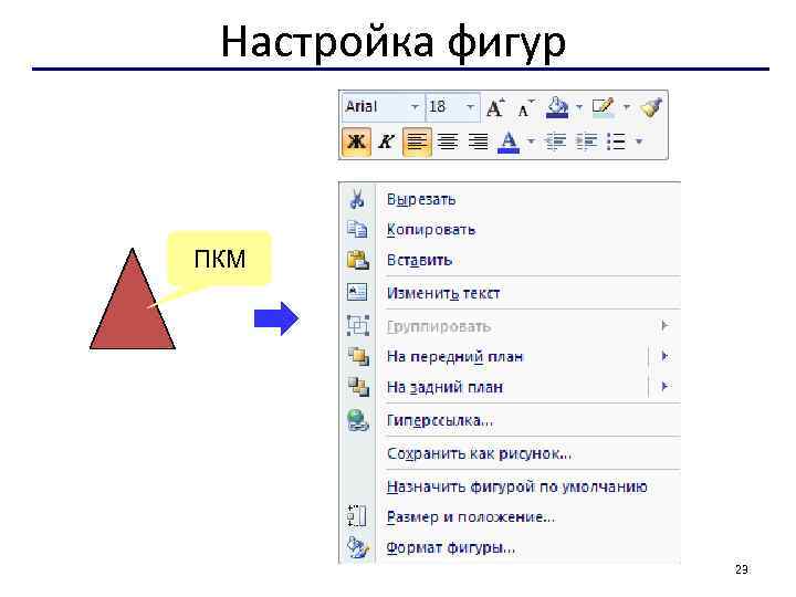 Настройка фигур ПКМ 23 