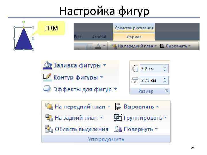 Настройка фигур ЛКМ 24 