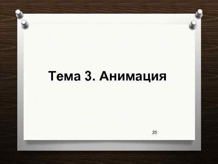 Тема 3. Анимация 25 