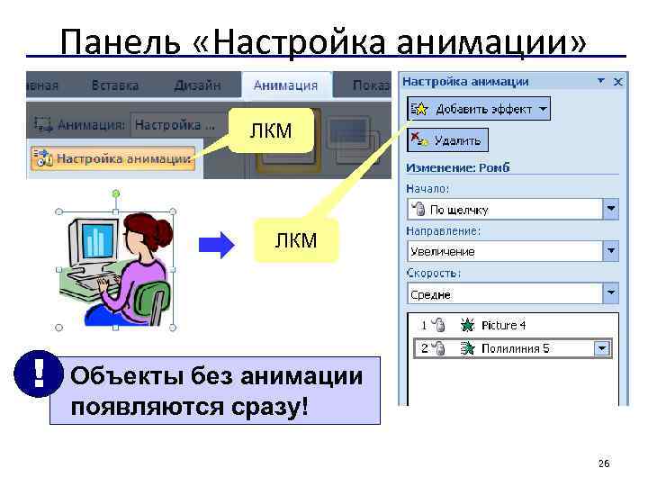 Панель «Настройка анимации» ЛКМ ! Объекты без анимации появляются сразу! 26 