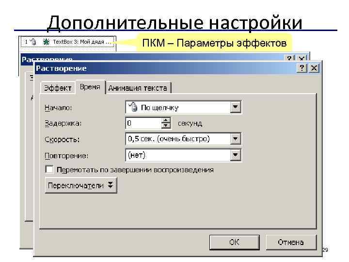 Дополнительные настройки ПКМ – Параметры эффектов или 2×ЛКМ 29 