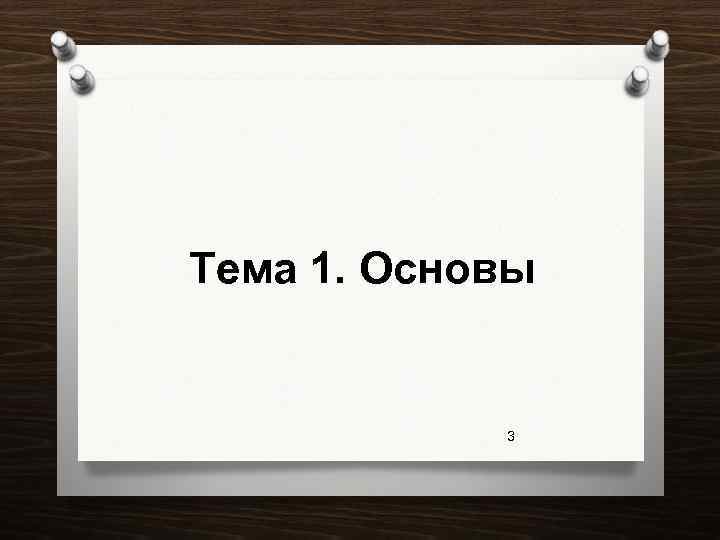 Тема 1. Основы 3 